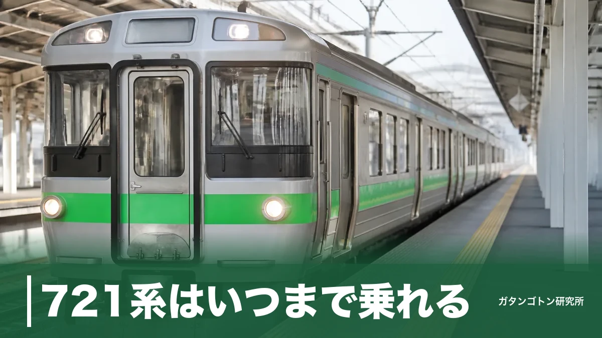 721系はいつまで乗れる？2028年度末で快速エアポート撤退｜座り心地と見分け方を全解説のアイキャッチ画像
