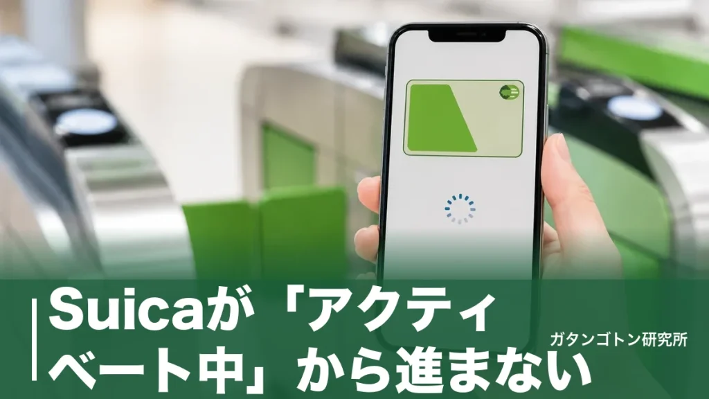 Suicaが「アクティベート中」から進まない！15分ルールと削除→再設定の全手順のアイキャッチ画像