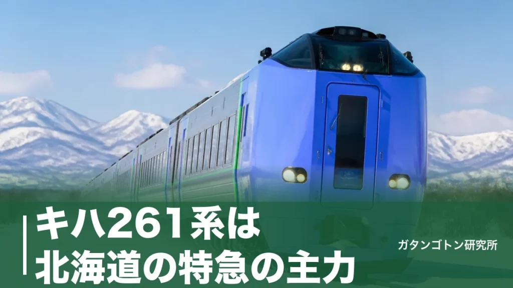 キハ261系は北海道の特急の主力！番台の違い・グリーン車1号車24席・料金を全解説のアイキャッチ画像