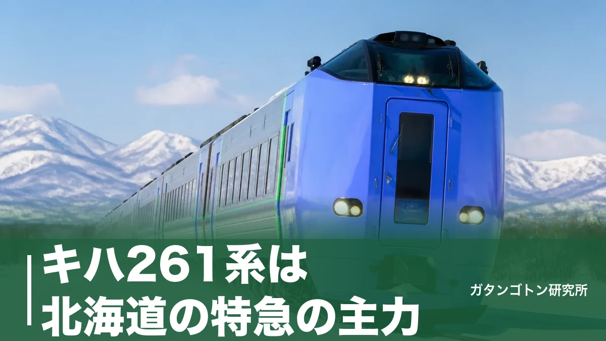 キハ261系は北海道の特急の主力！番台の違い・グリーン車1号車24席・料金を全解説のアイキャッチ画像