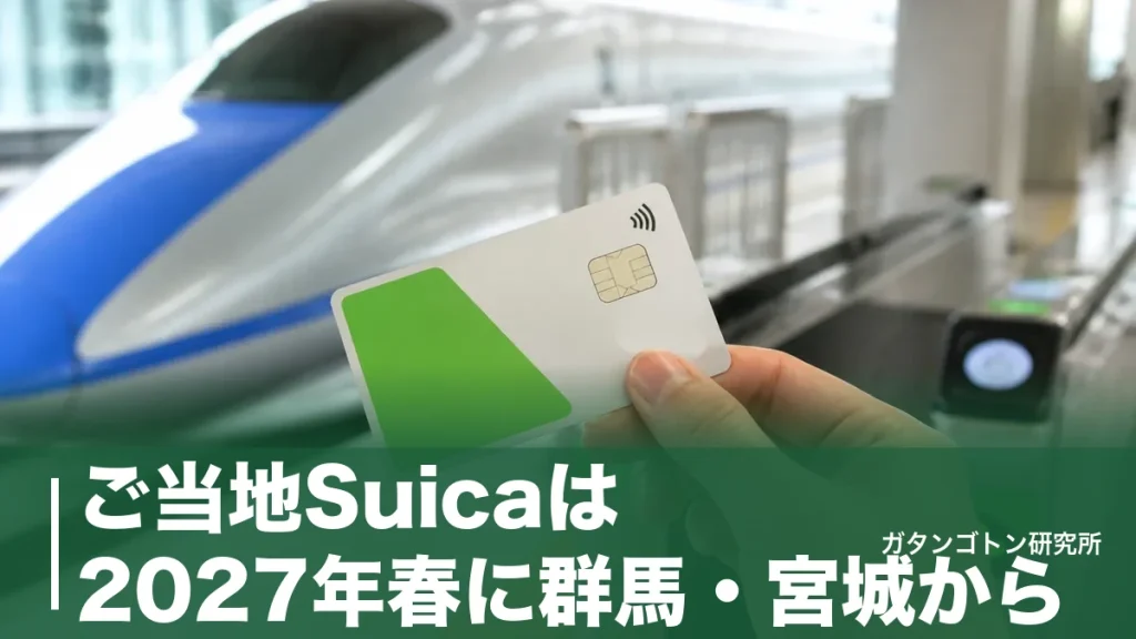 ご当地Suicaは2027年春に群馬・宮城から！今すぐ買える地域カード15種類も全解説のアイキャッチ画像