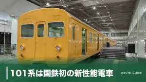 101系は国鉄初の新性能電車！1,535両の全記録と2026年も実物に会える場所を解説のアイキャッチ画像
