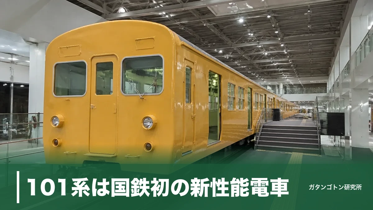 101系は国鉄初の新性能電車！1,535両の全記録と2026年も実物に会える場所を解説のアイキャッチ画像