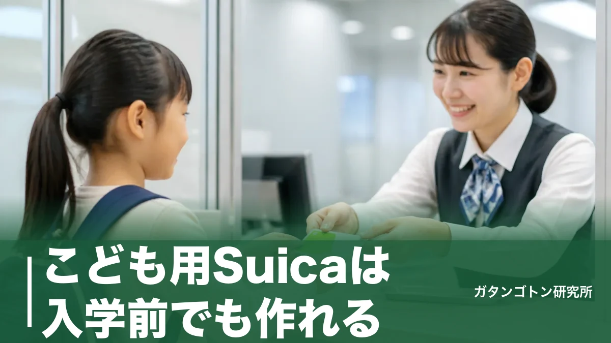 こども用Suicaは入学前でも作れる！作り方・必要書類・卒業後に止まる落とし穴を全解説のアイキャッチ画像