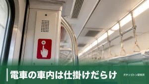 電車の車内は仕掛けだらけ！弱冷房車28度・SOSボタン・混雑率200%の正体を全解説のアイキャッチ画像