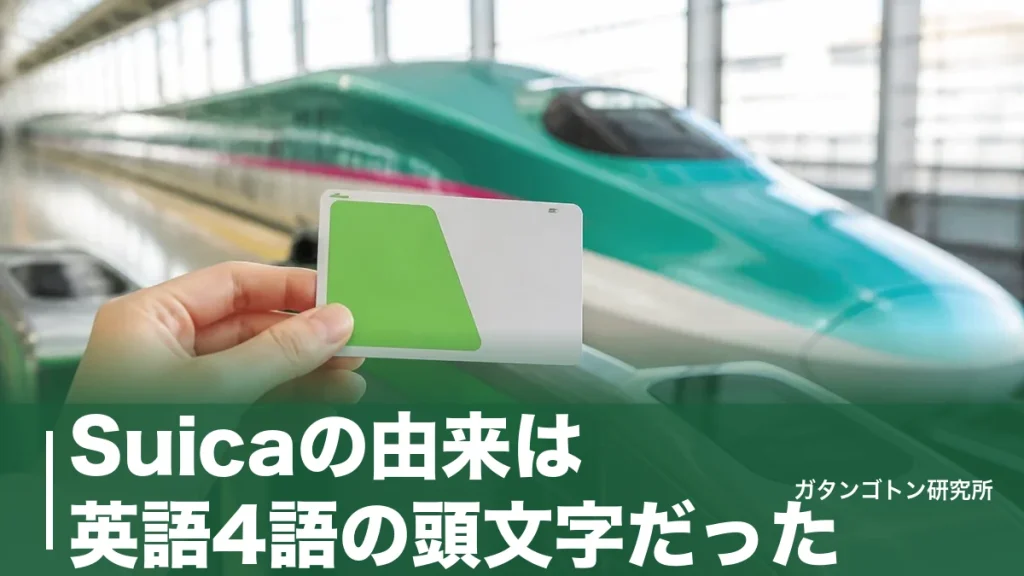 Suicaの由来は英語4語の頭文字だった｜スイカに掛けた本当の理由と25年の歴史を全解説のアイキャッチ画像