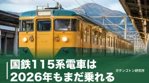 国鉄115系電車は2026年もまだ乗れる！残る2エリアと引退までのタイムリミットのアイキャッチ画像