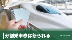 分割乗車券は怒られる？駅員に嫌がられない買い方と2026年改定で変わった節約額を全解説のアイキャッチ画像