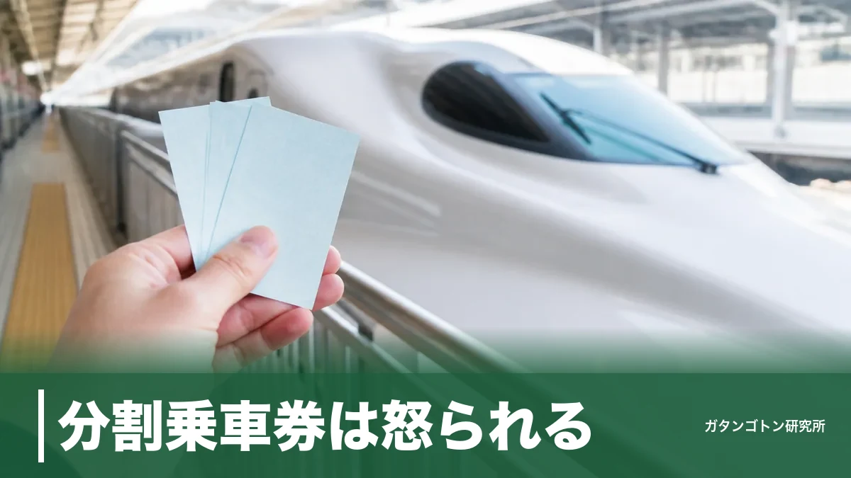 分割乗車券は怒られる？駅員に嫌がられない買い方と2026年改定で変わった節約額を全解説のアイキャッチ画像