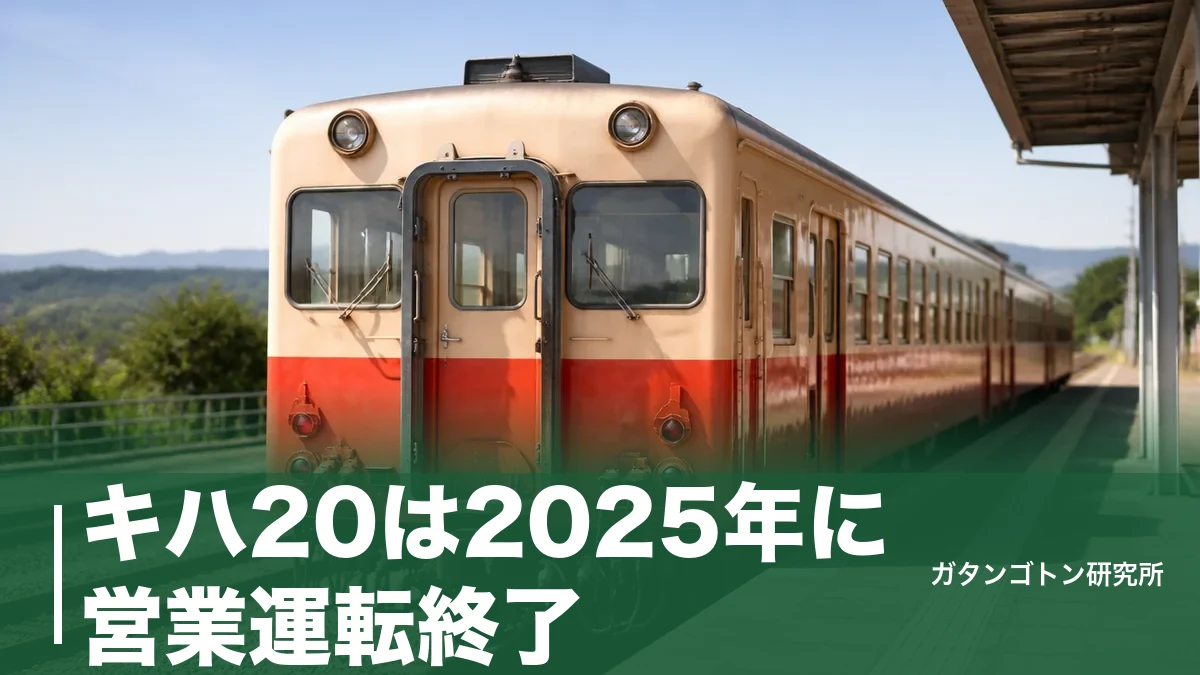 キハ20は2025年に営業運転終了！1,126両の歴史と今も会える4か所を全解説のアイキャッチ画像