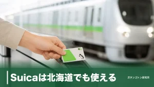 Suicaは北海道でも使える！対応75駅と札幌の地下鉄・市電・バス・落とし穴を全解説のアイキャッチ画像