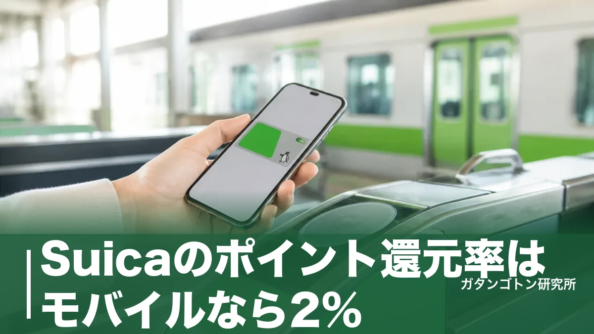 Suicaのポイント還元率はモバイルなら2%！カード0.5%との4倍差と貯め方を全解説のアイキャッチ画像