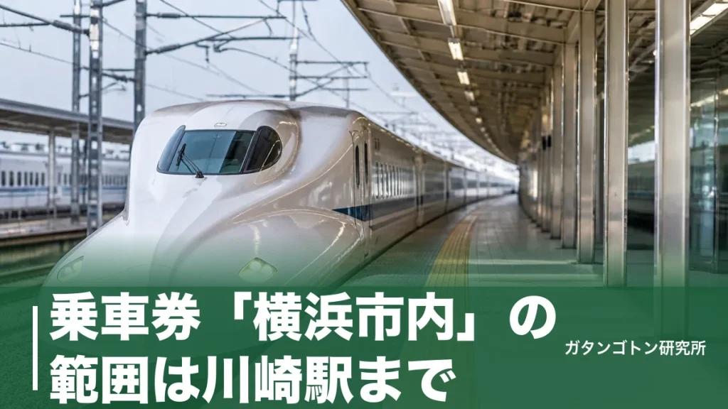 乗車券「横浜市内」の範囲は川崎駅まで！200km超で適用のルールと新横浜が中心駅になる条件のアイキャッチ画像