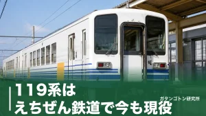 119系はえちぜん鉄道で今も現役！飯田線引退の全記録と会いに行く方法を全解説のアイキャッチ画像