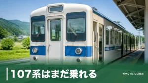 107系はまだ乗れる！上信電鉄700形になった元JR東日本車の全記録と会いに行く方法のアイキャッチ画像