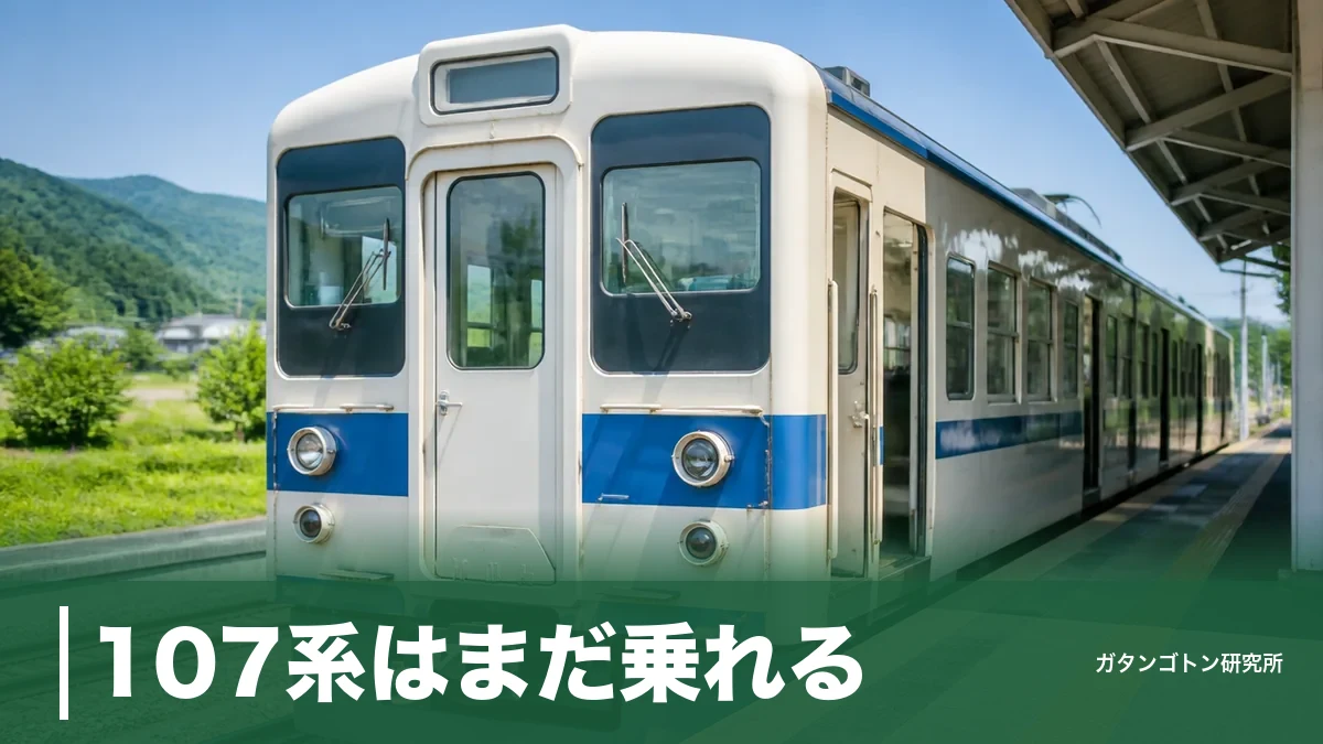 107系はまだ乗れる！上信電鉄700形になった元JR東日本車の全記録と会いに行く方法のアイキャッチ画像
