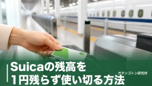 Suicaの残高を1円残らず使い切る方法｜手数料220円を払わずに解約するコツを全解説のアイキャッチ画像