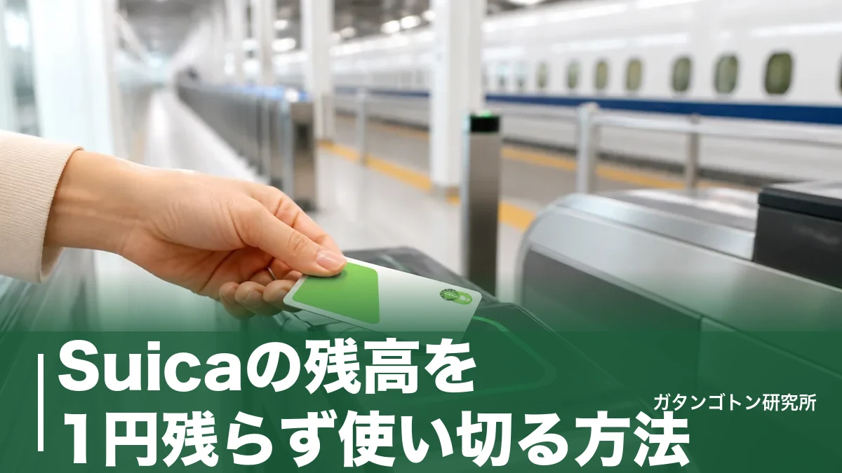Suicaの残高を1円残らず使い切る方法｜手数料220円を払わずに解約するコツを全解説のアイキャッチ画像