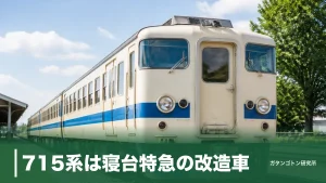 715系は寝台特急の改造車！「食パン電車」の正体と今も会える2施設を全解説のアイキャッチ画像