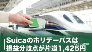 Suicaのホリデーパスは損益分岐点が片道1,425円！のんびりホリデーSuicaパス完全ガイドのアイキャッチ画像