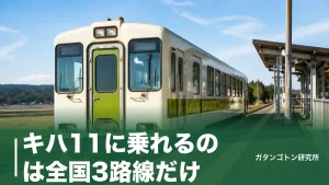 キハ11に乗れるのは全国3路線だけ｜名松線・城北線・湊線の運賃と番台の違いを全解説のアイキャッチ画像