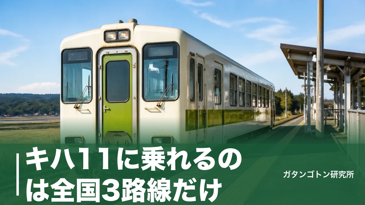 キハ11に乗れるのは全国3路線だけ｜名松線・城北線・湊線の運賃と番台の違いを全解説のアイキャッチ画像