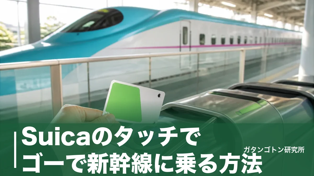 Suicaのタッチでゴーで新幹線に乗る方法｜東京〜大宮1,710円と使える区間の全ルールのアイキャッチ画像