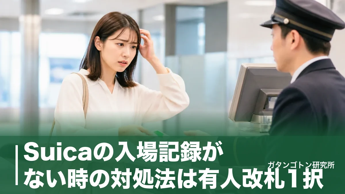 Suicaの入場記録がない時の対処法は有人改札1択！精算の流れと履歴で確認する方法を全解説のアイキャッチ画像