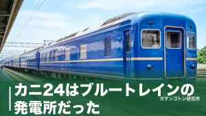 カニ24はブルートレインの発電所だった！電源車41両の全記録と今も会える秋田の保存車のアイキャッチ画像