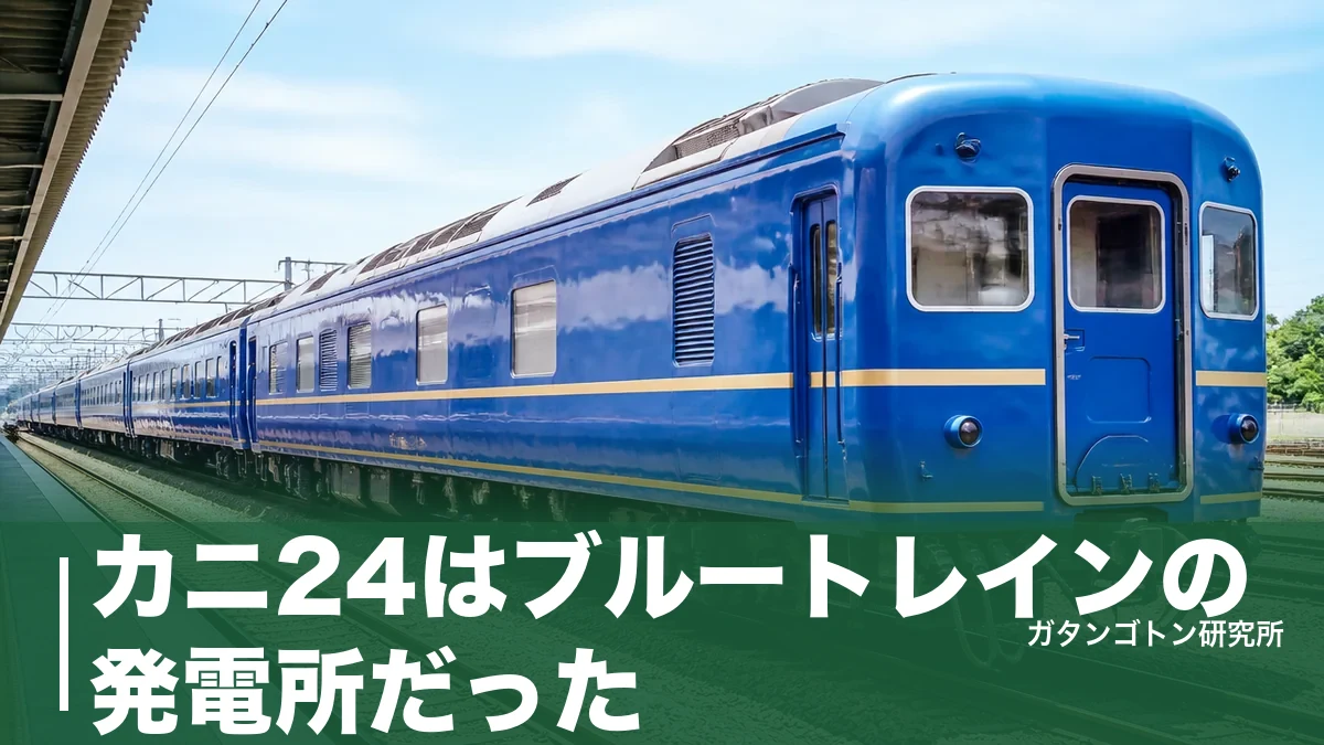 カニ24はブルートレインの発電所だった！電源車41両の全記録と今も会える秋田の保存車のアイキャッチ画像