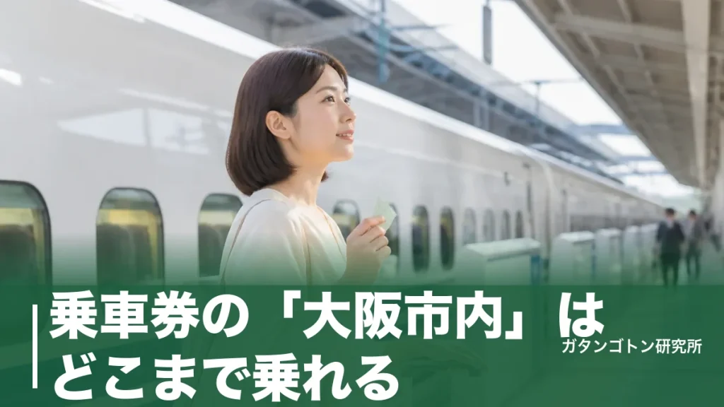 乗車券の「大阪市内」はどこまで乗れる？大阪駅基準201kmルールと途中下車の落とし穴のアイキャッチ画像