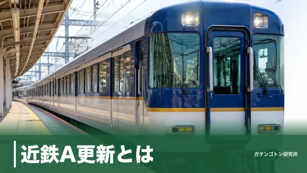 近鉄A更新とは？青い1440系まで登場した「中身は新車級」リニューアルの見分け方のアイキャッチ画像