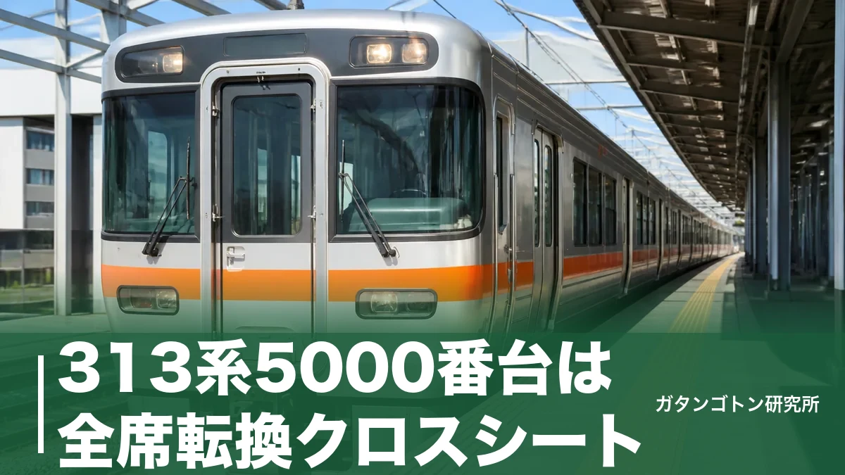 313系5000番台は全席転換クロスシート!6両17編成の見分け方とトイレの位置を全解説のアイキャッチ画像