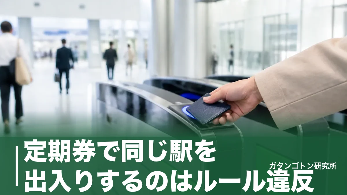 定期券で同じ駅を出入りするのはルール違反！入場券160円の買い方と無料で入れる裏ワザのアイキャッチ画像