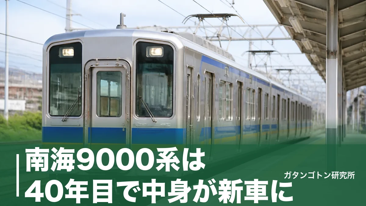 南海9000系は40年目で中身が新車に！VVVF化した更新車の見分け方と乗るコツのアイキャッチ画像