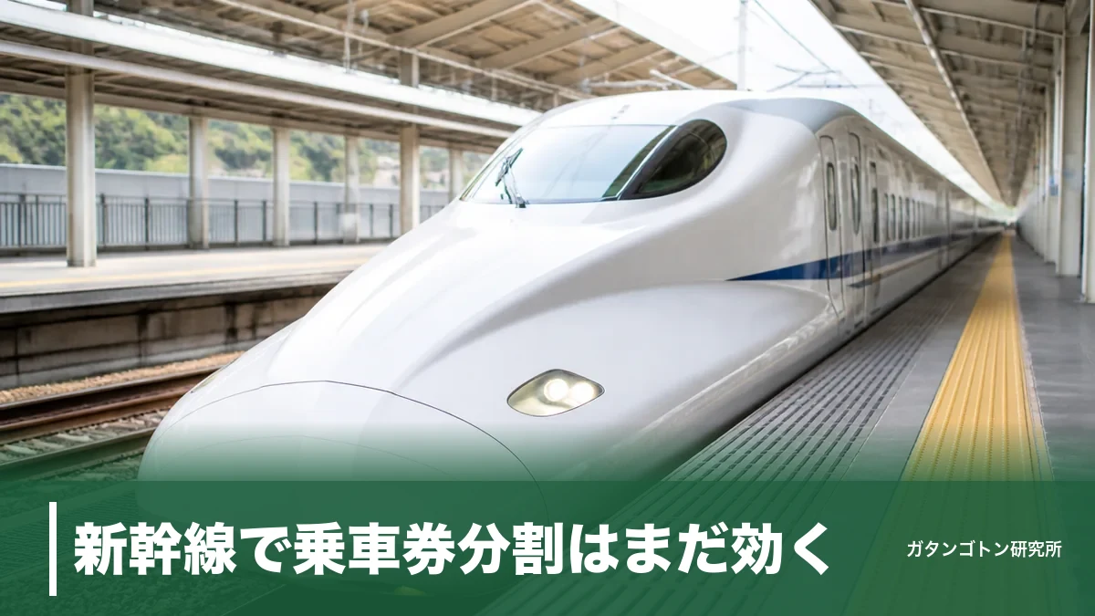 新幹線で乗車券分割はまだ効く？2026年改定で生まれた110円差と消えた裏ワザを全解説のアイキャッチ画像