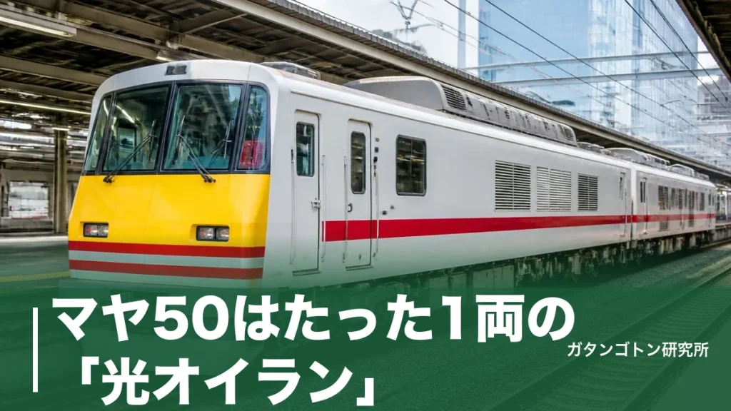 マヤ50はたった1両の「光オイラン」！建築限界測定車の正体と会える場所を全解説のアイキャッチ画像