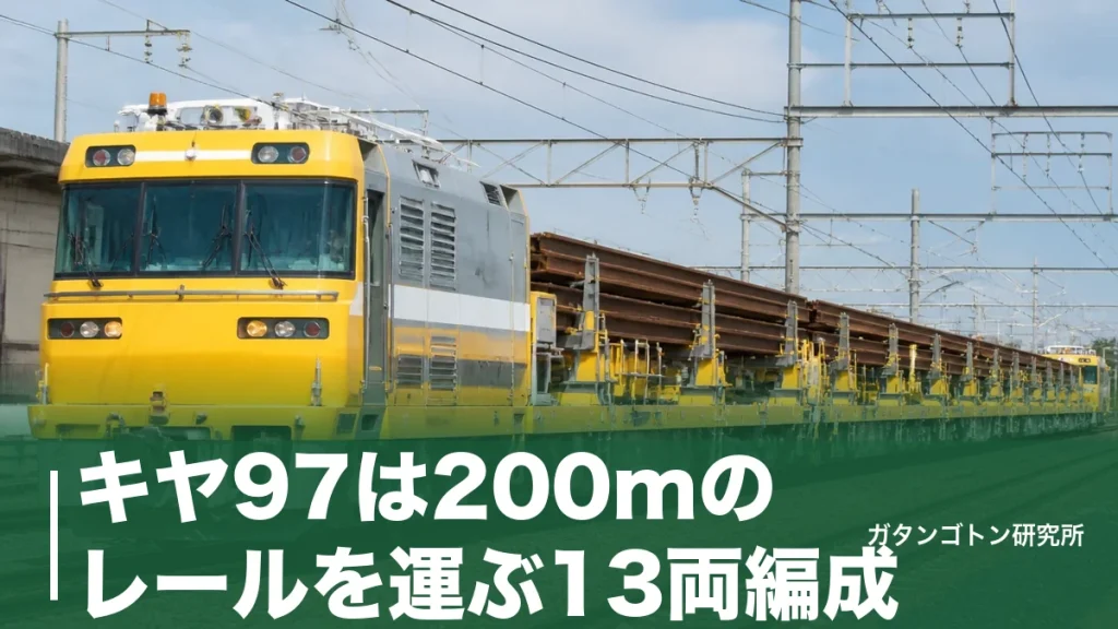 キヤ97は200mのレールを運ぶ13両編成｜JR東海のレール運搬気動車を全解説のアイキャッチ画像