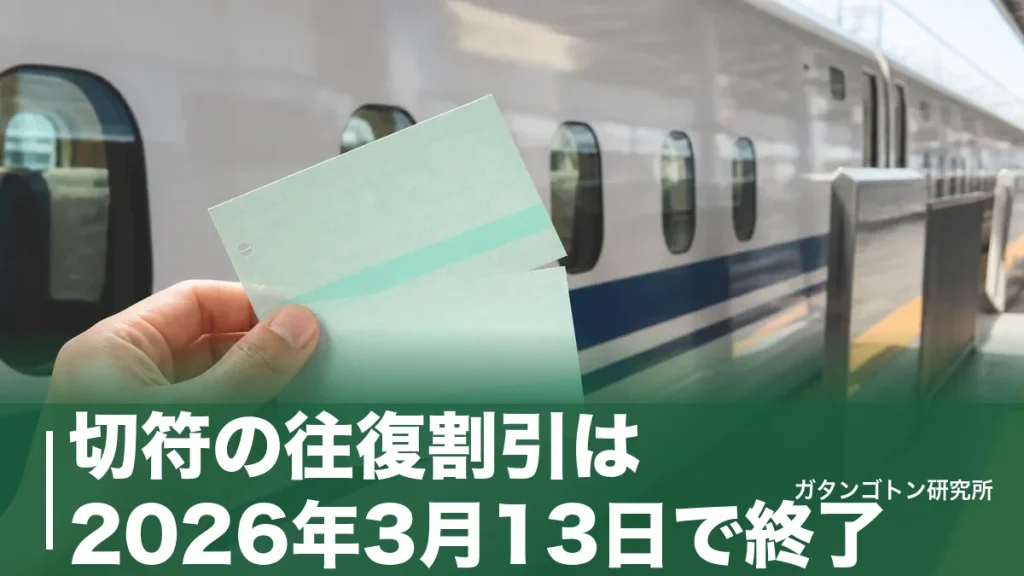 切符の往復割引は2026年3月13日で終了！601キロ1割引の正体と往復を安くする代替策のアイキャッチ画像