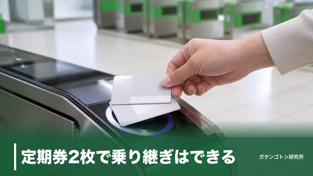 定期券2枚で乗り継ぎはできる？ICは不可・磁気なら可の境界線と1枚化の全手順のアイキャッチ画像