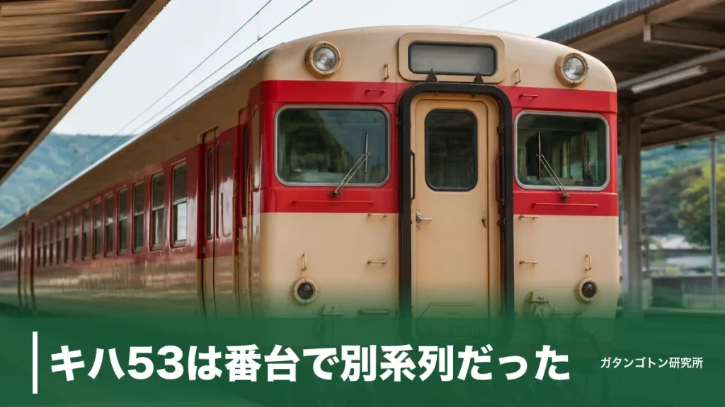 キハ53は番台で別系列だった！全11両の基本形と改造15両の正体を全解説のアイキャッチ画像
