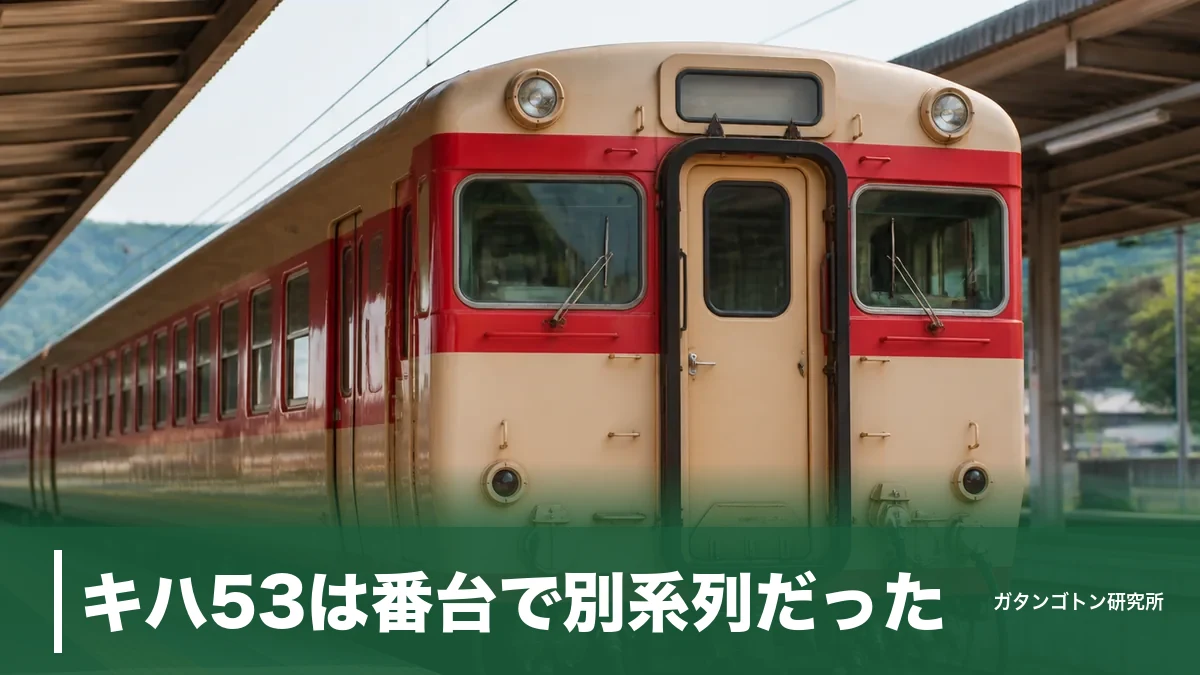キハ53は番台で別系列だった！全11両の基本形と改造15両の正体を全解説のアイキャッチ画像