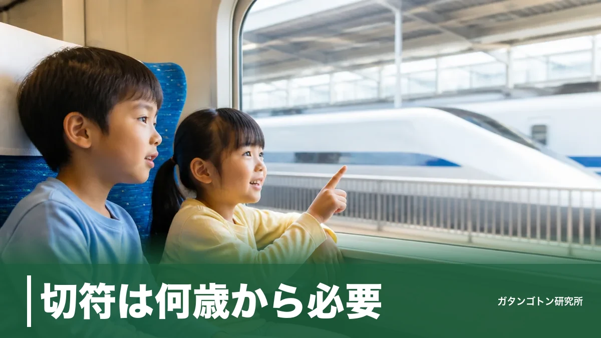 切符は何歳から必要？答えは「小学生から」、境目は4月1日という落とし穴のアイキャッチ画像