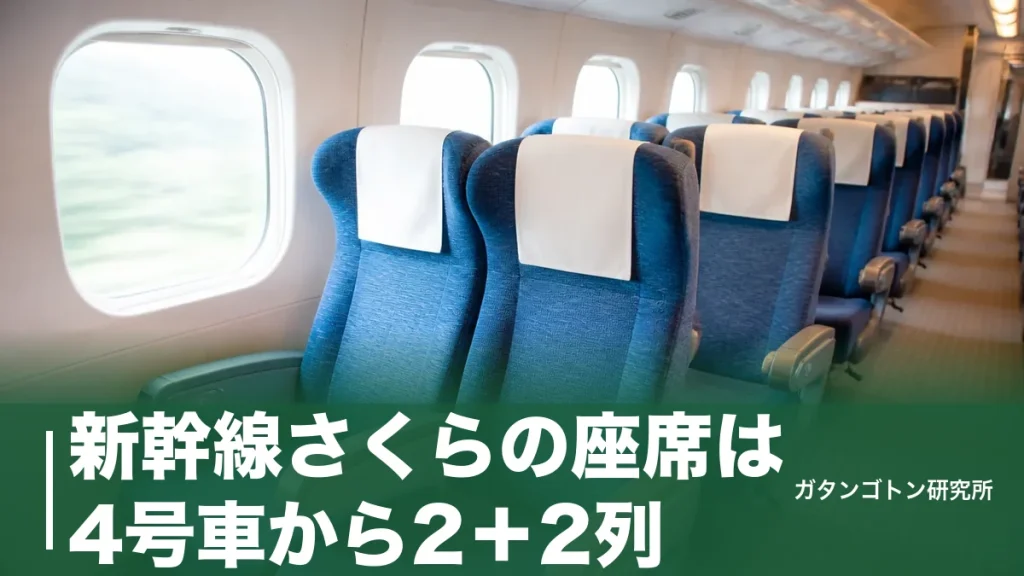 新幹線さくらの座席は4号車から2＋2列！号車別の配置とグリーン車6号車を全解説のアイキャッチ画像
