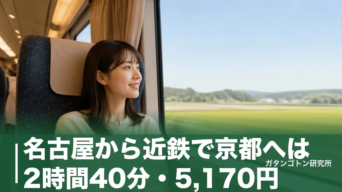 名古屋から近鉄で京都へは2時間40分・5,170円！大和八木乗り換えの全手順と座席選びを解説のアイキャッチ画像