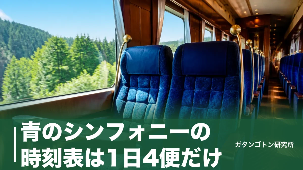 青のシンフォニーの時刻表は1日4便だけ|全13駅の発着時刻と予約のコツを全解説のアイキャッチ画像