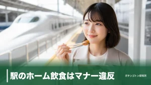 駅のホーム飲食はマナー違反？JRの公式ルールと売店・駅弁の買い方を全解説のアイキャッチ画像