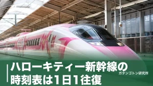 ハローキティー新幹線の時刻表は1日1往復｜こだま942号・949号の停車駅と運行終了後の今のアイキャッチ画像