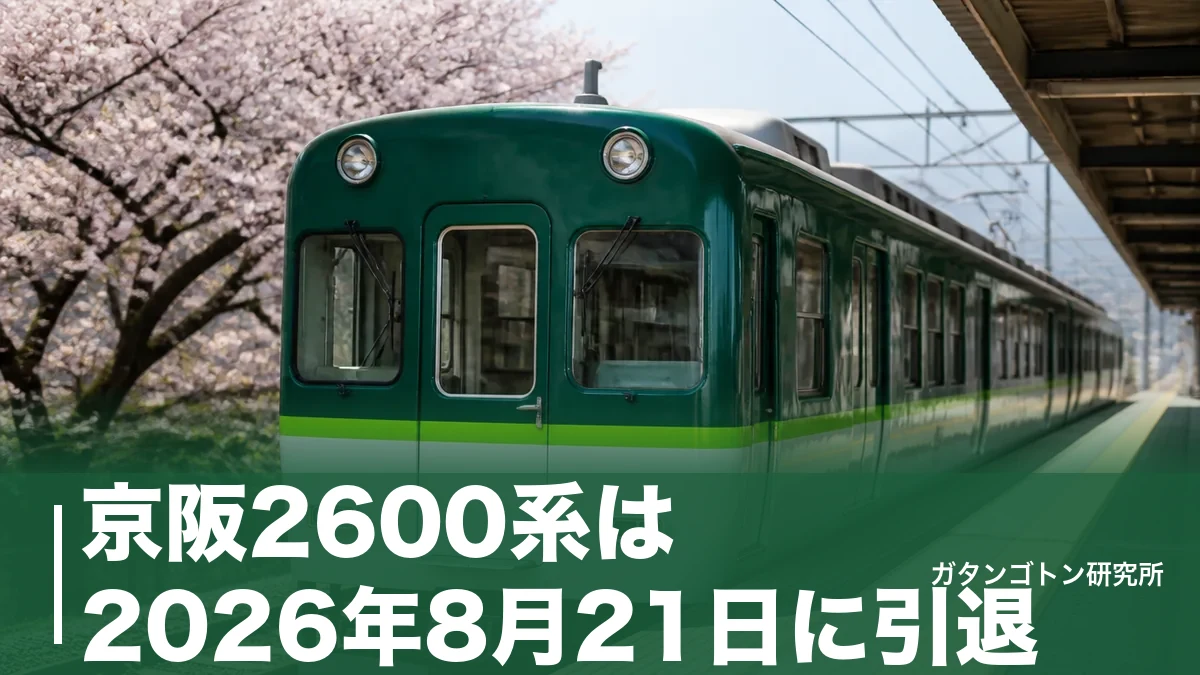京阪2600系は2026年8月21日に引退｜0番台と30番台の違い・131両の全記録を解説のアイキャッチ画像