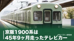 京阪1900系は45年9ヶ月走ったテレビカー！特急格下げから2008年引退までの全記録のアイキャッチ画像